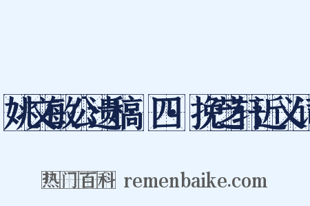 姚文敏公遗稿·四·挽芝轩近义词是什么意思的图片